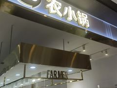 -农小锅(北京大兴凯德店)