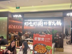 -虾吃虾涮.虾火锅.肉蟹煲(步步高梅溪新天地店)