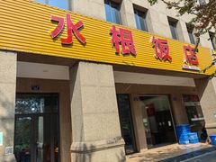 -水根饭店