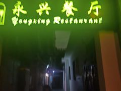 -永兴餐厅(复兴中路店)
