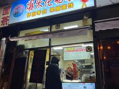 -小胖老味刨冰