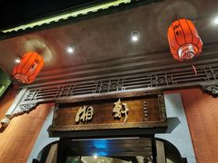 门面-湘轩·土菜研究院(光大店)