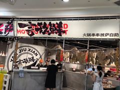 -言玖鲜火锅串串披萨自助(益田假日店)