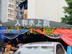 门面-人和水上飘(第一家店)