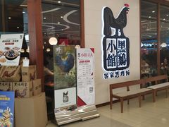 -黑鸡小馆(金源店)