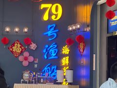 -79号渔船海鲜饭店(龙岗店)