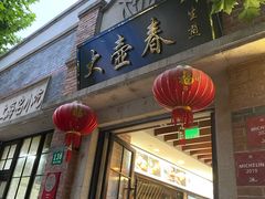门面-大壶春生煎(四川中路店)