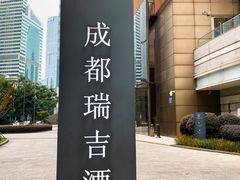 -成都瑞吉酒店·秀餐厅