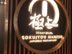 -極上萬膳·日料放题(来福士江景店)