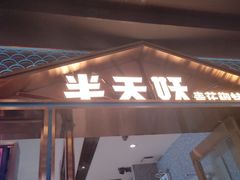 -半天妖烤鱼(丰科万达店)