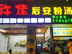 门面-许佳后安粉汤店