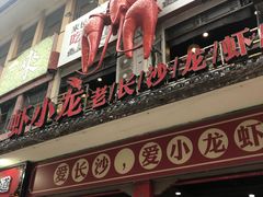 门面-虾小龙老长沙龙虾馆(坡子街店)