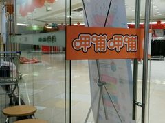 -呷哺呷哺(普陀乐购真北店)