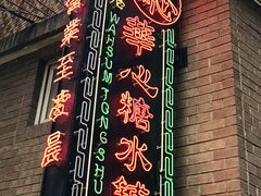 -香港華心糖水鋪(南西总店)