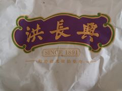 -洪长兴(广西北路店)