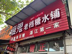 -瘦鬼老档糖水铺