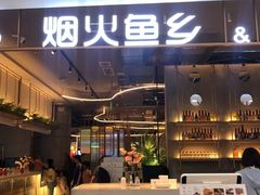 -烟火鱼乡(京华城店)