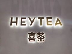 -喜茶(永旺梦乐城店)