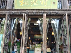 门面-桃源村(老门东店)