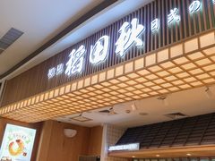 -稻田秋日式面包