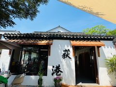 -丝绸小镇荻港古村