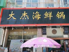 -大杰海鲜锅(基隆路店)