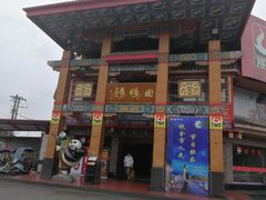 门面-田鸭肠·非遗火锅(彭州店)