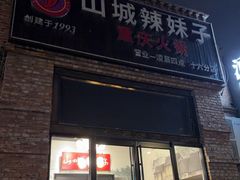 -山城辣妹子(定福庄店)
