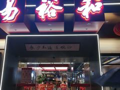 -易裕和·长沙米粉(竹塘西路店)