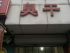门面-唐记臭干(金鹰后街店)
