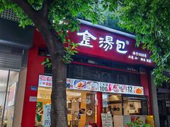 -金汤包(美专校街店)