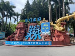 -珠海梦幻水城