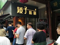 等位区-矮子馅饼(大成路店)