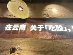 -滇牛云南火锅(桂林路店)