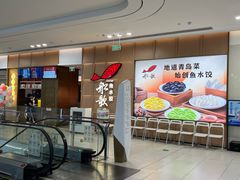 -船歌·鱼水饺青岛菜(金狮广场店)