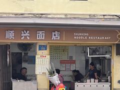 门面-顺兴面店