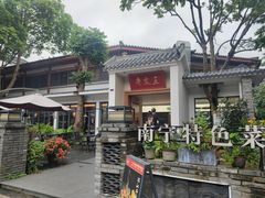 -老友王·南宁特色菜(金汇如意坊店)