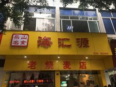 门面-海汇源老烧麦店(东大街总店)