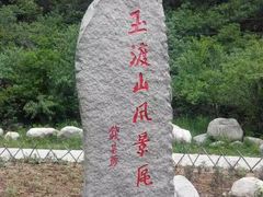 -玉渡山风景区-售票处