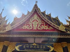 -曼听御花园