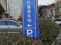 -城南往事·鲁菜济南菜(龙奥万科店)