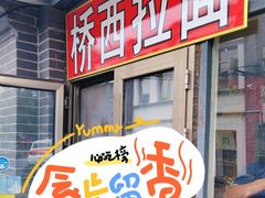 -桥西拉面