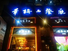 -华梅西餐厅(哈尔滨中央大街店)