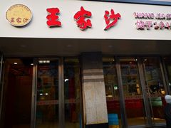 门面-王家沙点心店(万航渡路店)