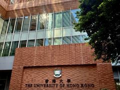 -香港大学
