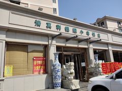 门面-清真利德顺小老饭庄(复兴路店)