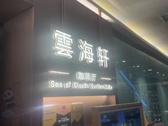 -云海轩·海鲜自助-河北云瑧世纪大饭店1F