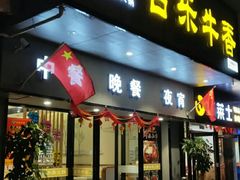 门面-古乐牛香·鲜牛肉牛杂火锅(新区店)