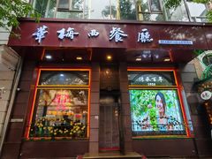 -华梅西餐厅(哈尔滨中央大街店)