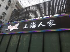 -金枝玉叶上海人家食府(三里河店)